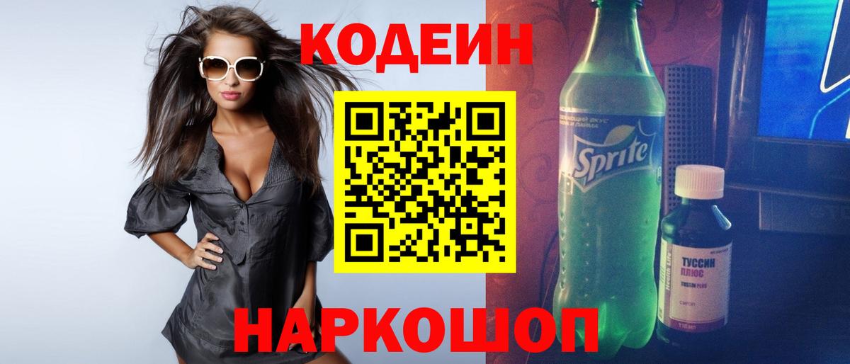 Кодеин напиток Lean (лин)  Вход с VPN  Codein Purple Drank  Димитровград 